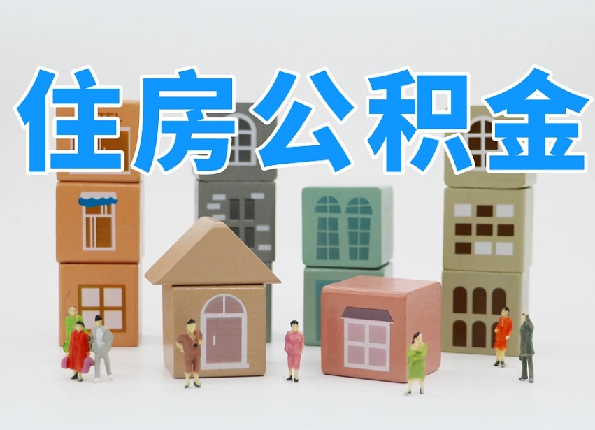 保亭在职人员可以提公积金吗（在职人员可以把公积金提取出来吗）